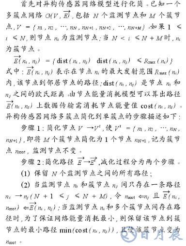 基于K-MST拓?fù)淇刂扑惴ǖ漠悩?gòu)傳感器網(wǎng)絡(luò)多簇點(diǎn)簡(jiǎn)化研究